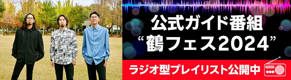 ／
#鶴フェス2024
オフィシャルプレイリスト
#楽天ミュージック で公開中🎶
＼
<a href="/afrocktsuru/">鶴</a>

”聴ける”公式ガイドブック！

鶴のメンバーが
参加アーティストとオススメ楽曲を
紹介するラジオ型プレイリスト📻

🔗lnky.jp/N4RxiHn

イベント会場では、
プレゼントキャンペーンも実施中🎁✨