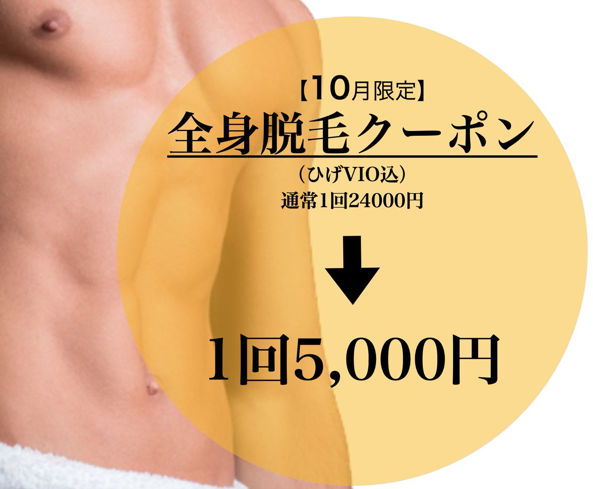 LaidBack_fuk's tweet photo. 10月限定クーポン配信中！

・初回全身脱毛(ヒゲVIO込)
    1回5000円(通常24000円)

・2回目以降の方
　全身脱毛(ヒゲVIO込)　　　
    1回18000円

初回クーポンもご用意致しております！
ヒゲ脱毛1回5000円
VIO脱毛1回6000円
https://t.co/rqqz5sRbAc
#メンズ脱毛 #全身脱毛 #福岡メンズエステ https://t.co/teiDFGBYzk