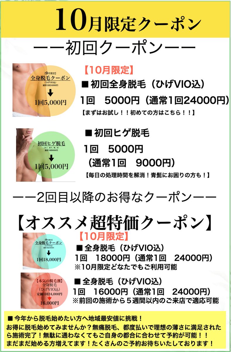 LaidBack_fuk's tweet photo. 10月限定クーポン配信中！

・初回全身脱毛(ヒゲVIO込)
    1回5000円(通常24000円)

・2回目以降の方
　全身脱毛(ヒゲVIO込)　　　
    1回18000円

初回クーポンもご用意致しております！
ヒゲ脱毛1回5000円
VIO脱毛1回6000円
https://t.co/rqqz5sRbAc
#メンズ脱毛 #全身脱毛 #福岡メンズエステ https://t.co/teiDFGBYzk
