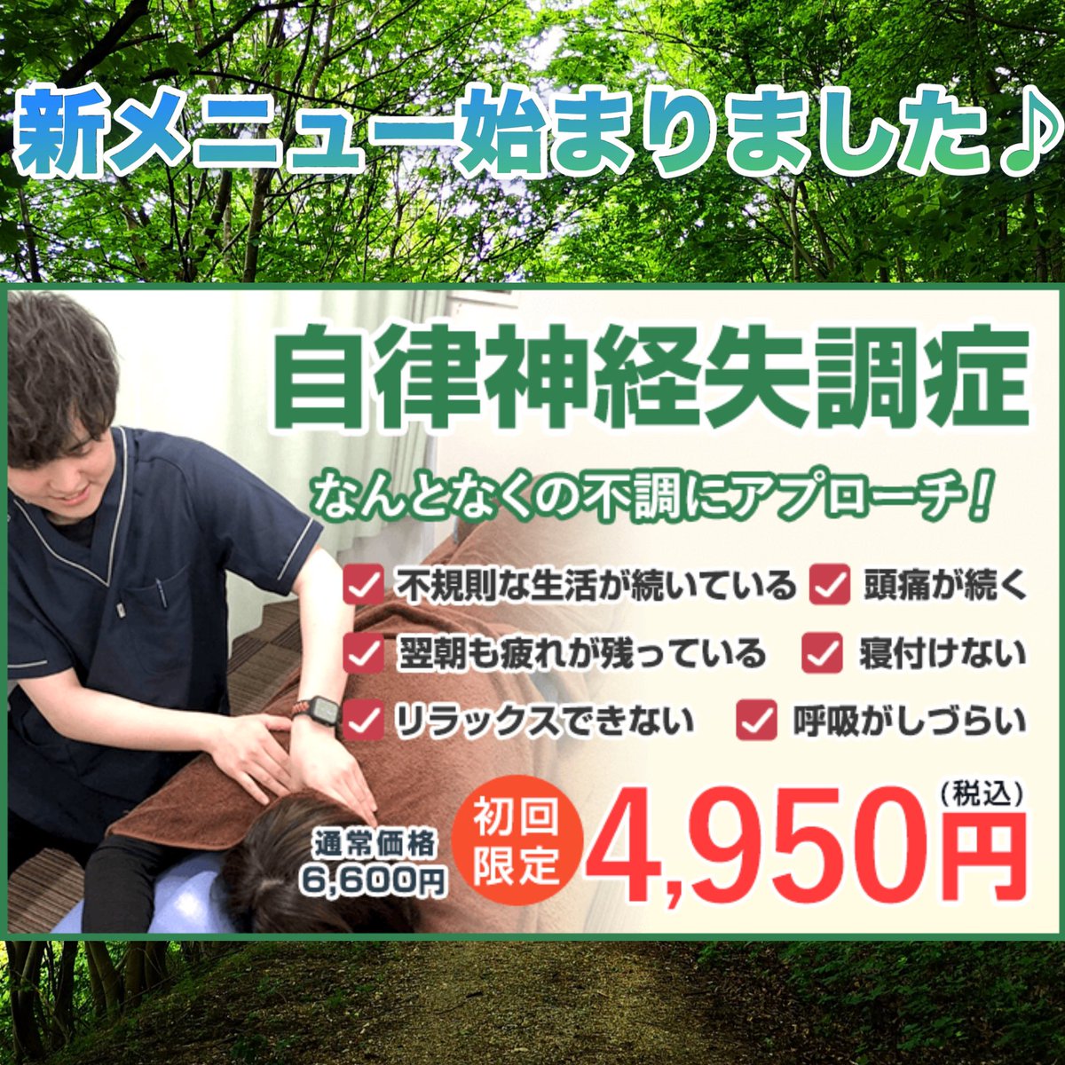 bestseikotsuin's tweet photo. 【新メニュースタート🌱】

自律神経治療が始まりました♪
現代の情報社会で生活する全ての方に当てはまる自律神経の乱れ。
なんとなくの不調はもしかしたら自律神経が原因かも😔

気になる方は1度ご相談下さい☝️ https://t.co/7dr7LIDPlm