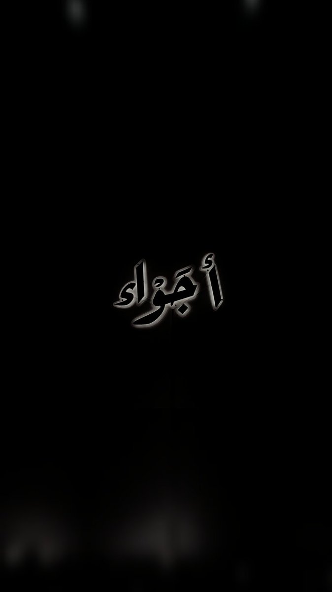 Saad_t_al3nezi's tweet image. من ترك أمرهُ لله أعطاه الله فوق ما يتمناه ..