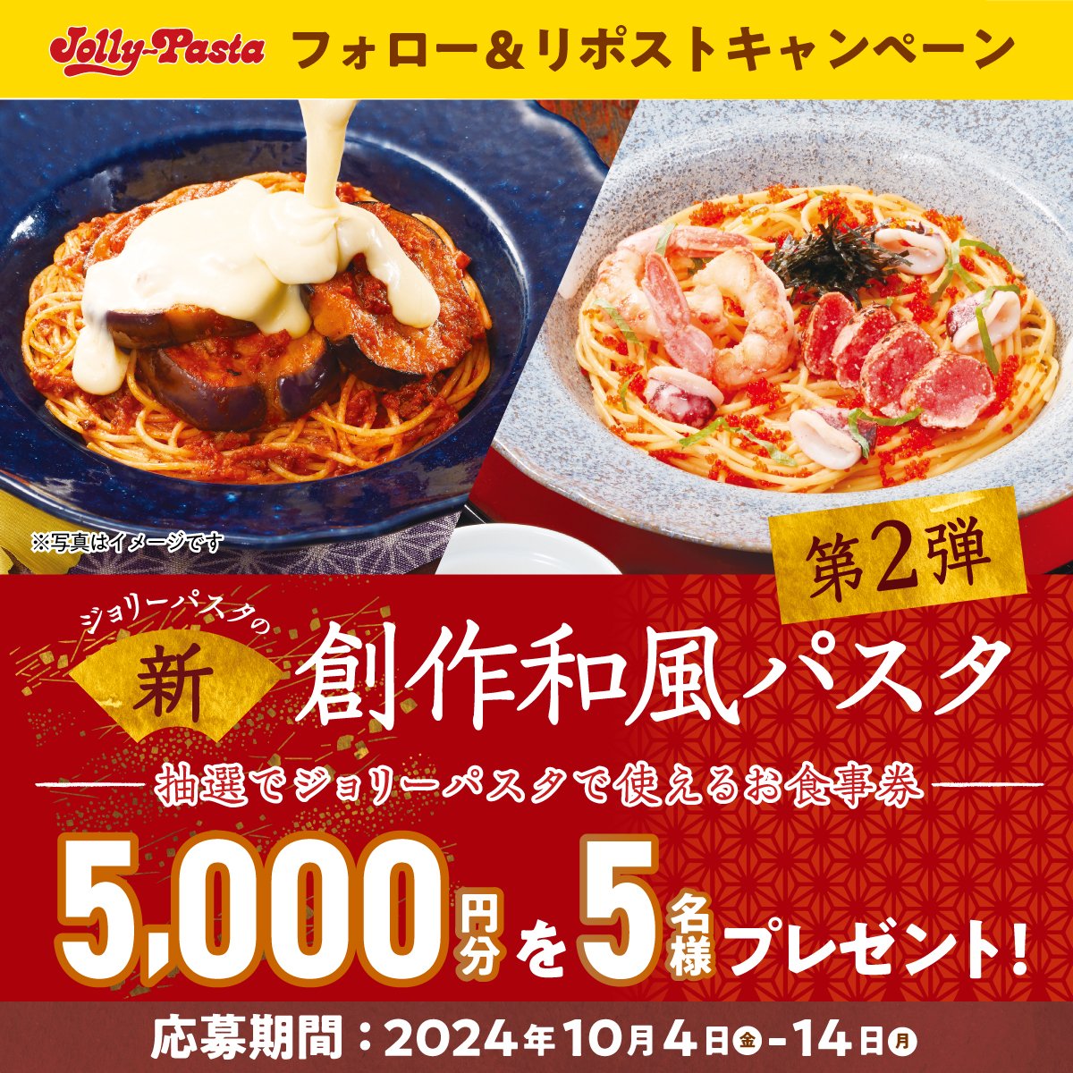 ジョリーパスタ【公式】 (@jollypasta_jp) on Twitter photo 🗣️ジョリパの
#創作和風パスタフェア 第2弾開催中🎊
フェア開催記念
フォロー&リポストキャンペーンを実施✨🎉
抽選で5名様に
ジョリーパスタで使えるお食事券をプレゼント🎁
①<a href="/jollypasta_jp/">ジョリーパスタ【公式】</a>をフォロー
②この投稿をリポスト🔁
⚠10/14(月)23:59迄⚠
詳しくはこちら☟
res-hd.ownly.jp/join/32059 🗣️ジョリパの
#創作和風パスタフェア 第2弾開催中🎊
フェア開催記念
フォロー&リポストキャンペーンを実施✨🎉
抽選で5名様に
ジョリーパスタで使えるお食事券をプレゼント🎁
①<a href="/jollypasta_jp/">ジョリーパスタ【公式】</a>をフォロー
②この投稿をリポスト🔁
⚠10/14(月)23:59迄⚠
詳しくはこちら☟
res-hd.ownly.jp/join/32059