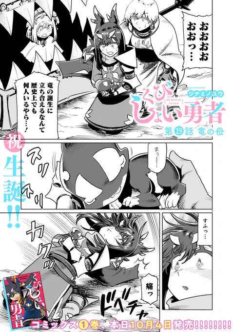 【更新情報】
ツナミノユウ『くびしょい勇者』最新話、更新しました!

竜の死骸(ダンジョン)を冒険してたら、竜の赤ちゃん誕生に出会っちゃった…!?

⚔第19話 竜の母⚔
https://t.co/9AKjPCSYUo

そして本日10月4日は!コミックス1巻の発売日!!ぜひ!!!
●Amazon→https://t.co/SjmNR90akZ 