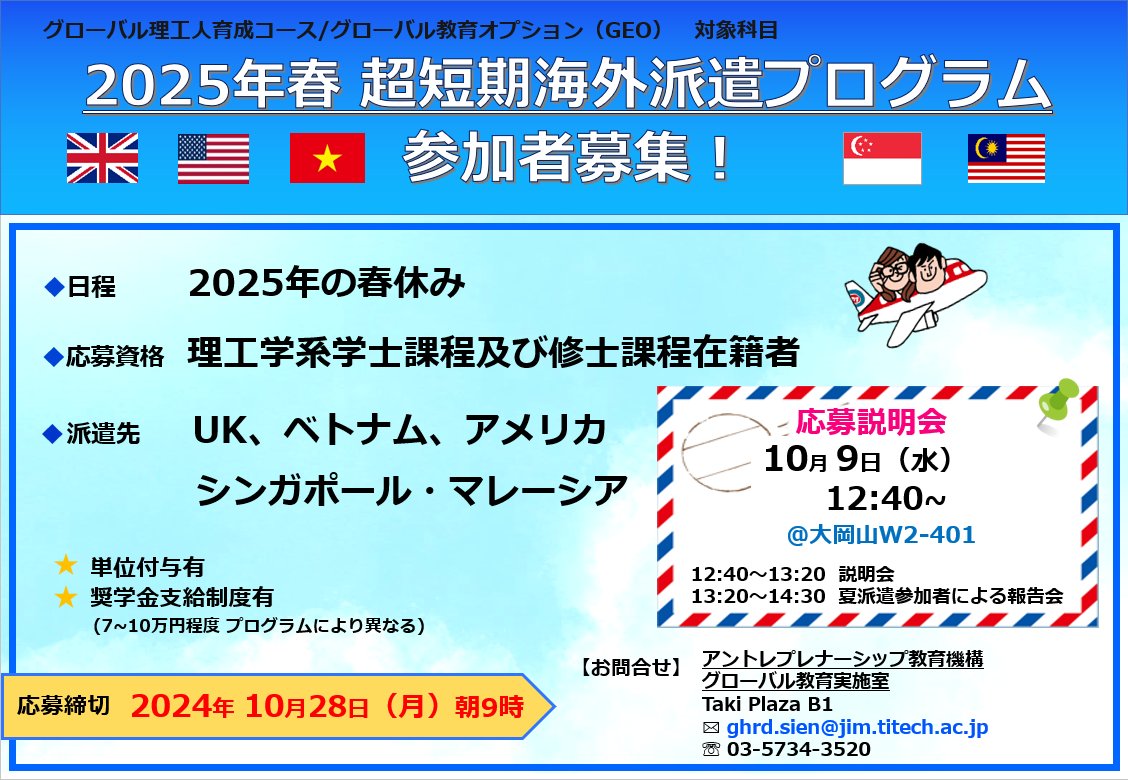 2025年春超短期海外派遣プログラム（UK/アメリカ/シンガポール＆マレーシア/ベトナム）　公募開始！10月28日（月）朝9時締切
ghrd.titech.ac.jp/2024/09/shortt…
