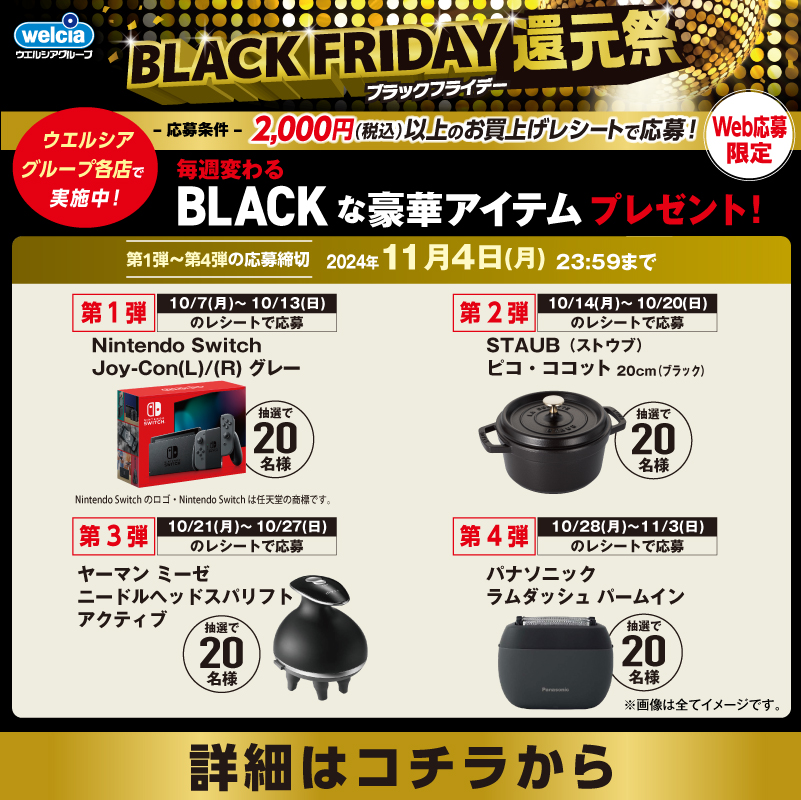 welcia_jp's tweet photo. ⋱🎉開催中🎉⋰
#ウエルシア グループ
BLACK FRIDAY還元祭
︶︶︶︶︶︶︶︶︶︶
フォロー＆リポストで
Nintendo Switchを1⃣名様に🎁
︶︶︶︶︶︶︶︶︶︶︶︶︶︶
①@welcia_jpをフォロー
②この投稿を10/20迄にリポスト

🔽詳細は画像をタップ🔽