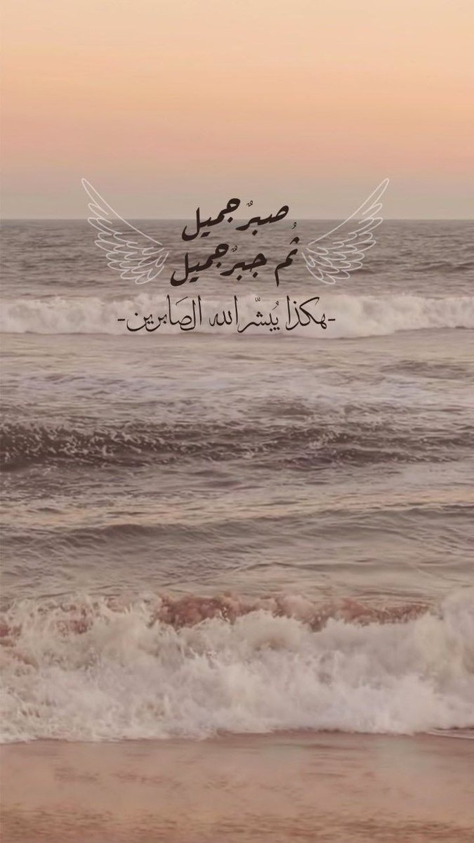 ومَا بعد الصَّبر إلا الجَبْر🤎.