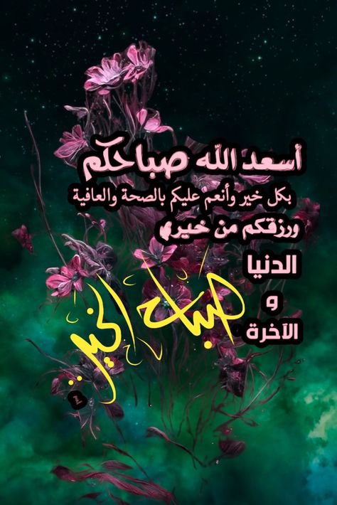 samaarah1's tweet photo. #جمعة_مباركة عليك وعلينا وعلى حبايبنا البعيد قبل القريب 🌺🌺🌺🎀
#صباح__الخيرِ 😎😎 https://t.co/Xj9brLzOsg