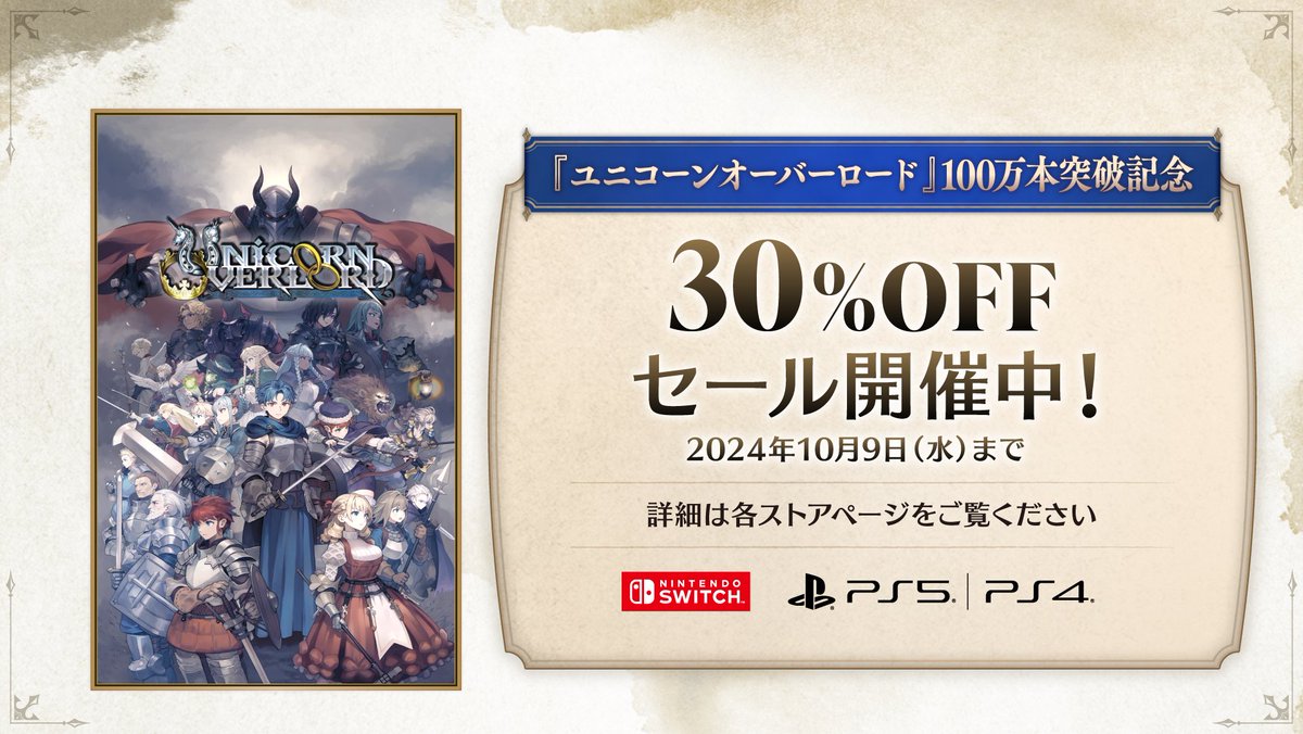 Atlus_jp's tweet photo. 🎉『#ユニコーンオーバーロード』30％ OFFセール開催中🎉 

10月9日（水）までの期間限定で、
本作をお得に購入できる100万本突破記念セールが開催中！ 
未プレイの方はぜひこの機会にお楽しみください✨

詳細はこちら🔽 
https://t.co/GsykHLfZWv https://t.co/j78M6QnuAS