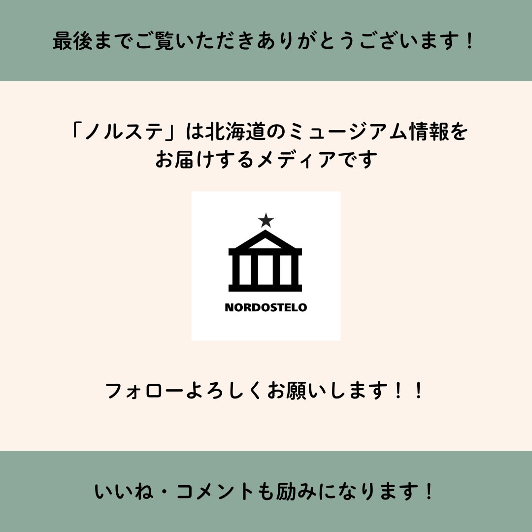 10/12(土)から札幌芸術の森美術館にて「フィロス・コレクション ロートレック展 時をつかむ線」が開催されます！
ロートレックとはどんな人物だったのか、予習しておきましょう♪
ロートレック展HP↓
stv.jp/event/lautrec/…
#ロートレック #ロートレック展 #札幌芸術の森美術館 #アート #美術 #札幌