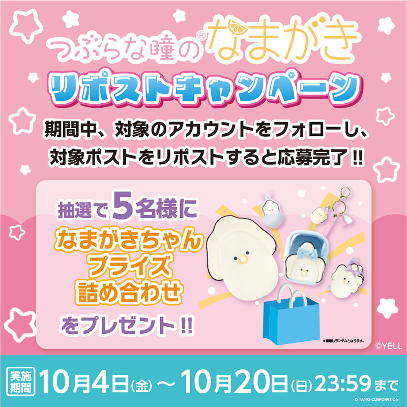 【フォロー＆リポスト🎁 】
／
10月12日より
なまがきちゃんキャンペーン開催！
＼
記念して
「プライズ詰め合わせ」を
5⃣名様に #プレゼント

🎁応募🎁 
✅<a href="/taitostation_i/">タイステ ぷらす【公式】タイトーのお店</a>をフォロー
✅当投稿をリポスト
⏰応募は10月20日(日)23：59まで
詳細👇
taito.co.jp/gc/topics/26557
#懸賞
#つぶらな瞳のなまがき