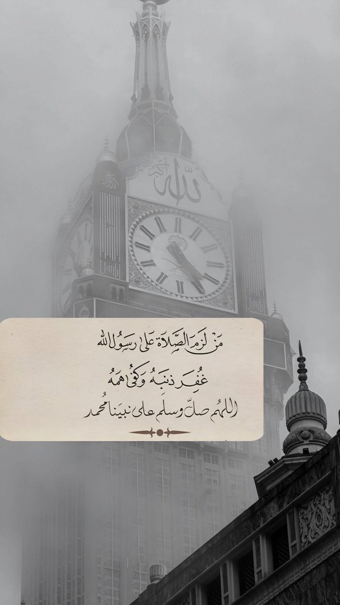 اللهم صل وسلم على نبينا محمد

#يوم_Iلجمعة