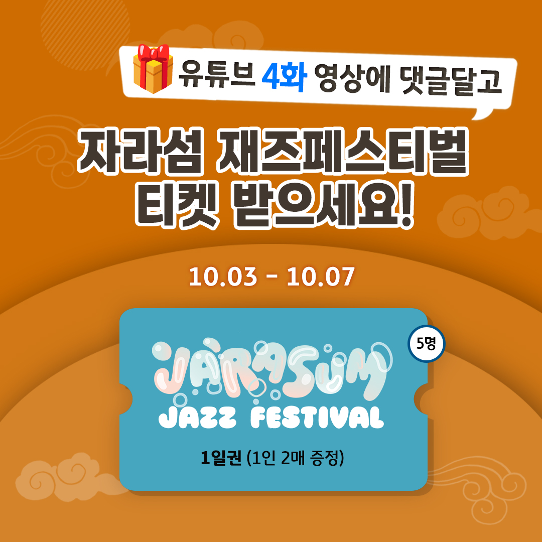 KBistory's tweet image. KB손해보험 유튜브에서
&lt;타임슬립 진료실&gt;4회 시청 후, 댓글을 달아주시면
제21회 자라섬재즈페스티벌 공식 스폰서 KB손해보험이
모바일티켓을 보내 드립니다!
🎁자라섬재즈페스티벌 티켓 1일권 (5명/1인2매)
💛응모 기간 : 10.03(목) ~ 10.07(월)
👇 참여하기
youtu.be/MtsAmbjVPg0?fe…