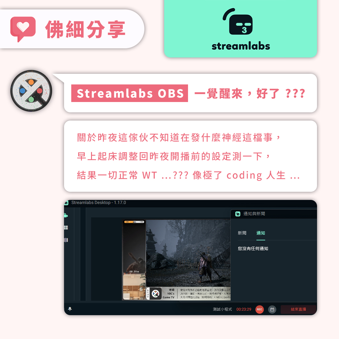 y0c0926's tweet image. 【佛細分享．Streamlabs OBS】

關於昨夜這傢伙不知道在發什麼神經這檔事，
早上起床調整回昨夜開播前的設定測一下，
結果一切正常 WT …??? 像極了 coding 人生 …

-

#streamlabsObs #streamlabs #obs
#遊戲 #game #gamer #遊戲實況 #實況主
#老細y0c #佛細分享