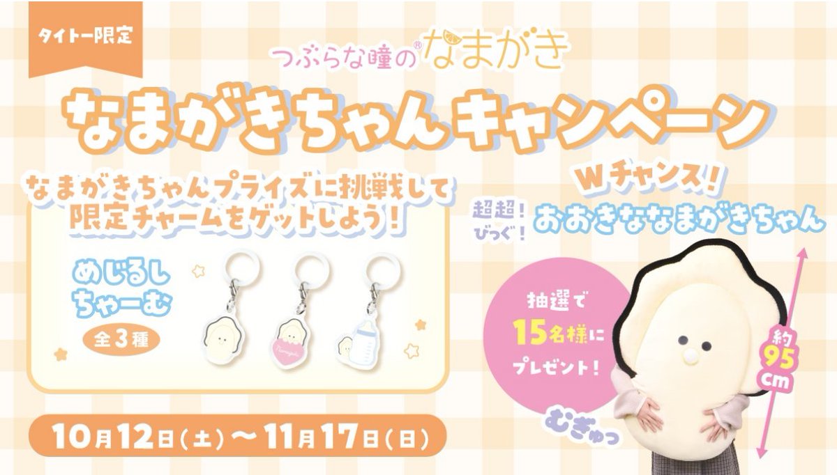 10月12日スタート✨
#タイトー限定　
なまがきちゃんキャンペーン🎊

詳細👇
taito.co.jp/event/001490
#つぶらな瞳のなまがき
#なまがきちゃん