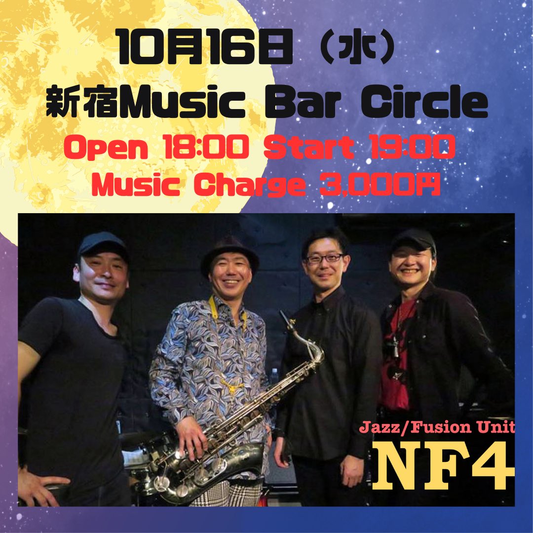 hinorin's tweet photo. 10月のNF4！
★10月16日（水）新宿Music Bar Circle！
こちらのお店、かつてのバンド仲間が経営していまして。Barなのですがカレーが美味しいのです！
是非是非音楽＆カレーを楽しみに足をお運びください！
#musicbarcircle #nf4 #日野林晋 #小畑智史 #石井圭 #黒田慎一郎 #新宿 https://t.co/ztIJJc2YJR