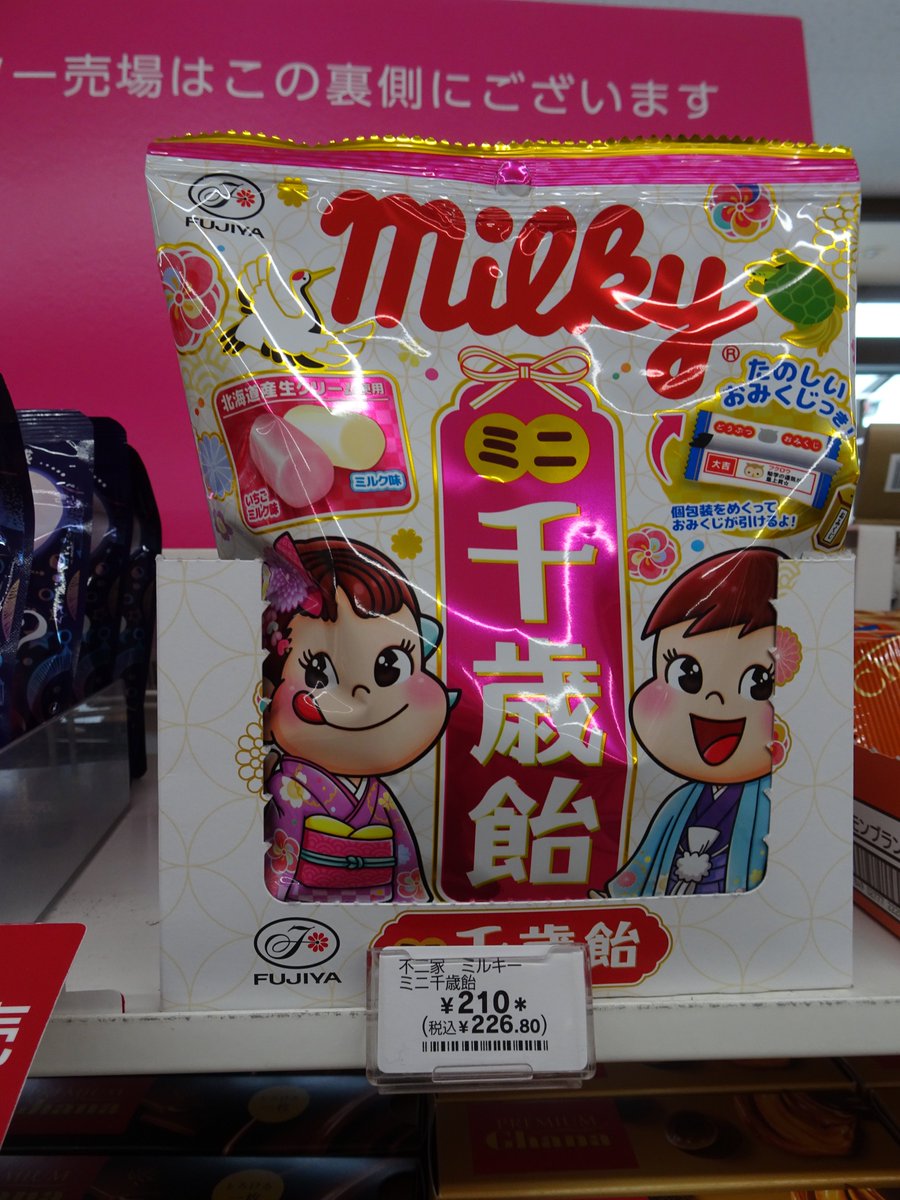 不二家 ミルキー ミニ千歳飴】 食べやすいサイズの千歳飴！ 千歳飴には