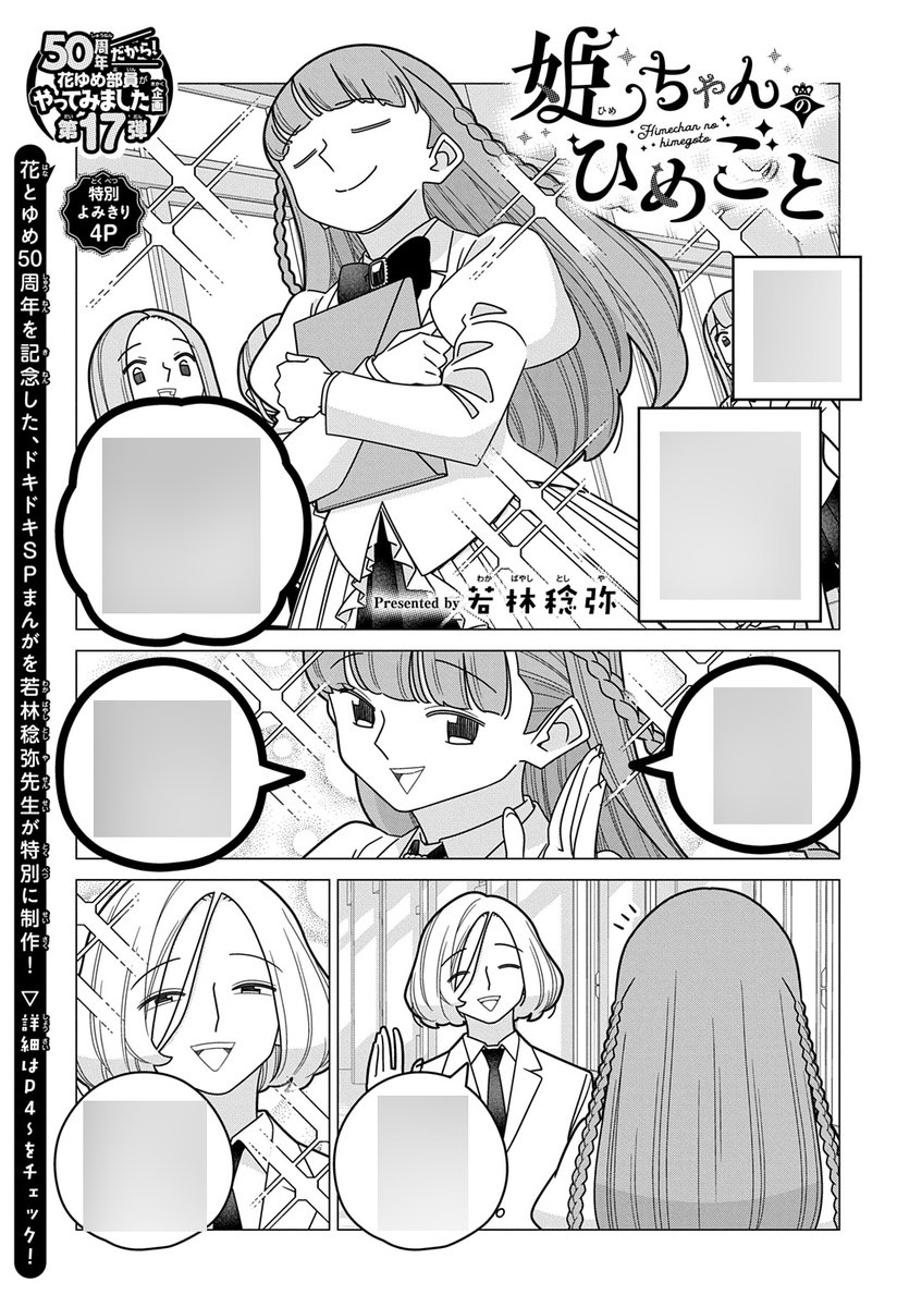 【#花とゆめ 21号好評発売中!】
\50周年だから!花ゆめ部員がやってみました企画 第17弾/
「ドキドキの天才☆ #若林稔弥 先生『少女まんが』どうですか…?」
特別よみきり4P

「#姫ちゃんのひめごと」#若林稔弥

花とゆめ50周年を記念した
ドキドキSPまんがを若林先生が
特別に制作! 
