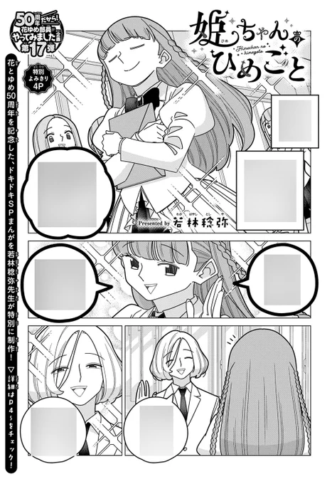 【#花とゆめ 21号好評発売中!】
\50周年だから!花ゆめ部員がやってみました企画 第17弾/
「ドキドキの天才☆ #若林稔弥 先生『少女まんが』どうですか…?」
特別よみきり4P

「#姫ちゃんのひめごと」#若林稔弥

花とゆめ50周年を記念した
ドキドキSPまんがを若林先生が
特別に制作! 