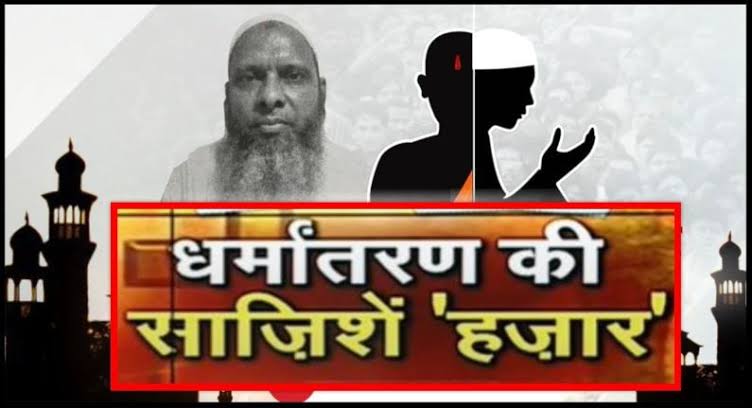 धर्मांतरण अवेध घोषित हो और जो करवा रहे  
हैं उन्हें कानुन अपने शिकंजे में ले।
आदिवासी समाज और पिछड़े वर्ग का हक मार रहे ईसाइयों पर कानूनी कार्यवाही हो।
##धर्मांतरण_मुक्त_भारत