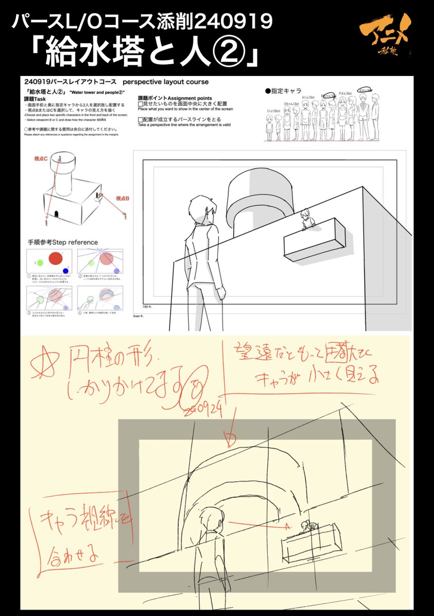 パースL/Oコース添削240919「給水塔と人②」
●望遠だと塔大きく、キャラ小さく 