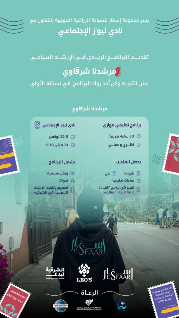 سجل معنا..
وعيش تجربة المرشد السياحي
في ديرتك المنطقة الشرقية
"مرشدنا شرقاوي"
في نسخته الأولى
رابط التسجيل 
ud.questionpro.com/t/AL0rYZ4Dzk
#الشرقية_تبدع
#مرشدنا_شرقاوي
#إسفار
#السياحه_الرياضيه
#leosocialclub <a href="/leosocialclub/">LEO'S Social Club</a>
<a href="/EPGetsCreative/">#الشرقية_تبدع</a>