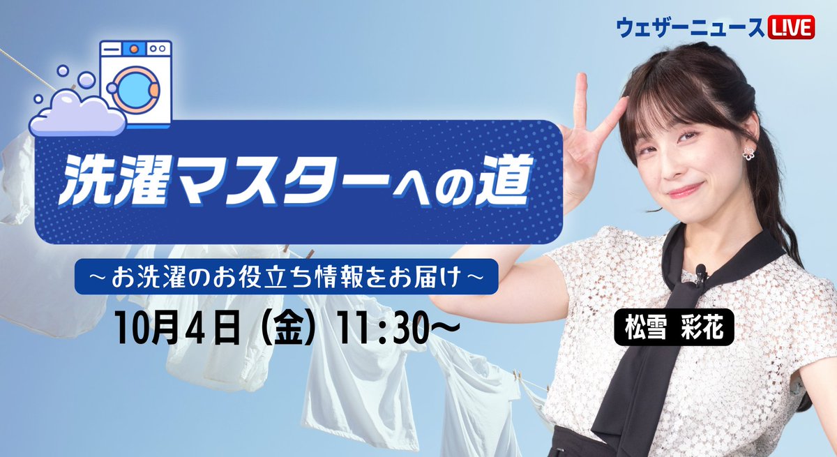 wni_live's tweet photo. 【お洗濯コーナー はじまります！】
毎週金曜日は、いつものお洗濯情報に加えてお洗濯の豆知識をご紹介します。

「洗濯マスターへの道」
10月4日(金) 11:30〜　
初回の今日は、"衣替えシーズン！気になる黄ばみ対策”についてお届けします。
ウェザーニュースLiVE コーヒータイム内からご覧ください。
YouTubeリンク：https://t.co/oin1Sqz3kK