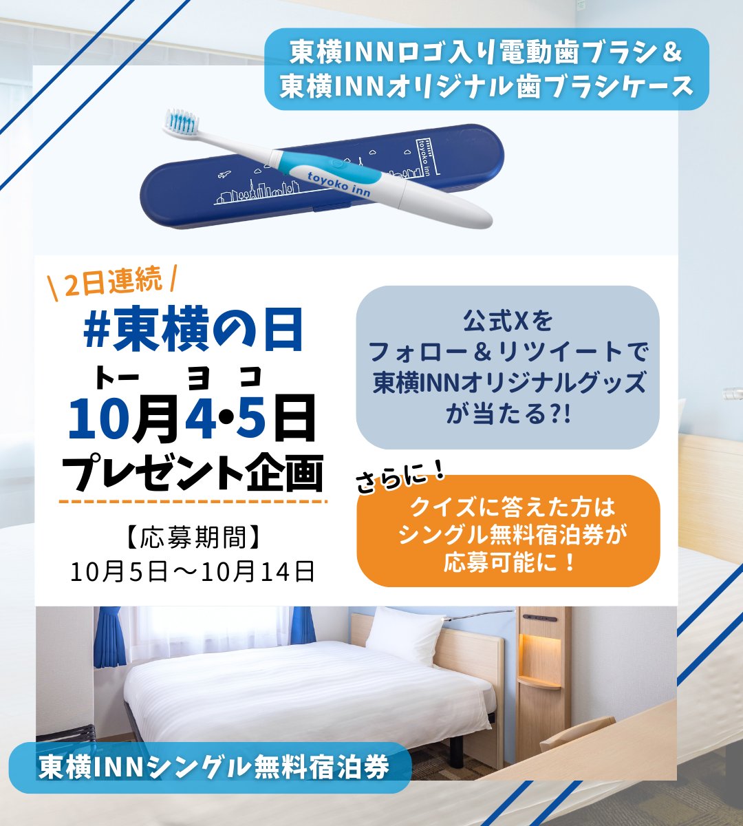 東横イン/東横INN【公式】 on X: 東横イン/東横INN【公式】 on X: