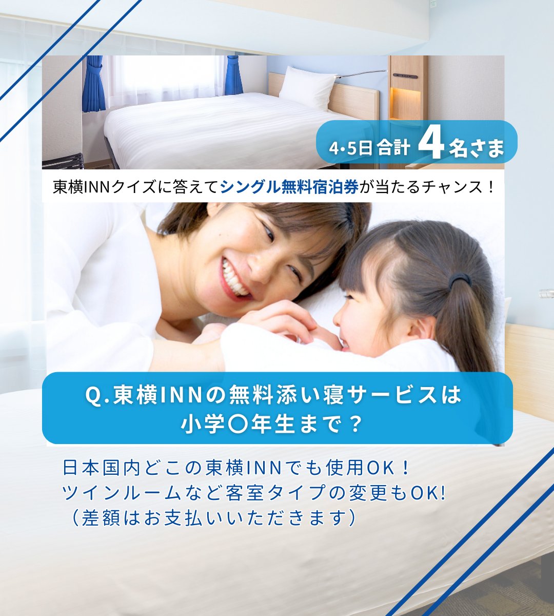 東横イン/東横INN【公式】 on X: 東横イン/東横INN【公式】 on X: