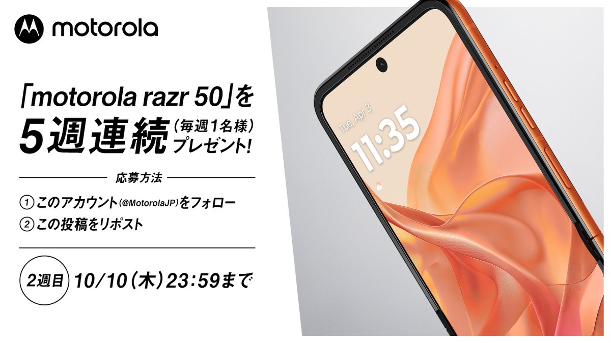 Motorola Japan (@motorolajp) on Twitter photo 🎊razr 50 発売記念 第2弾🎊
発売を記念して「motorola razr 50」を
毎週1名様にプレゼント🎁
今回は第2弾!
応募方法
①このアカウント(<a href="/MotorolaJP/">Motorola Japan</a>)をフォロー
②この投稿をリポスト
応募期間は10/10(木)23:59まで! 🎊razr 50 発売記念 第2弾🎊
発売を記念して「motorola razr 50」を
毎週1名様にプレゼント🎁
今回は第2弾!
応募方法
①このアカウント(<a href="/MotorolaJP/">Motorola Japan</a>)をフォロー
②この投稿をリポスト
応募期間は10/10(木)23:59まで!