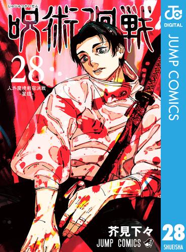 呪術廻戦　28巻　非売品　B3ポスター ジャンプショップ JUMP SHOP【公式】 on X: 