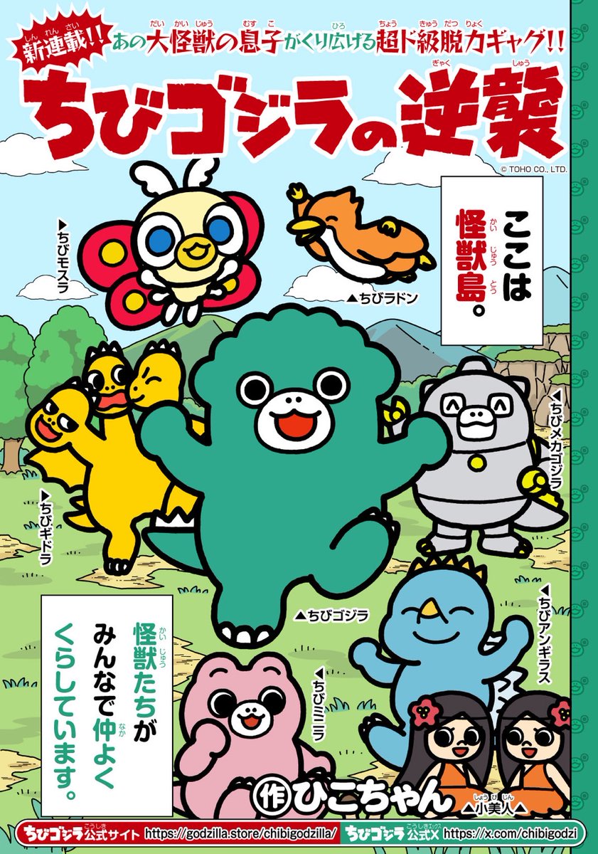 📢お知らせ📢 #ちびゴジラの逆襲 漫画 #週刊コロコロ で本日より配信