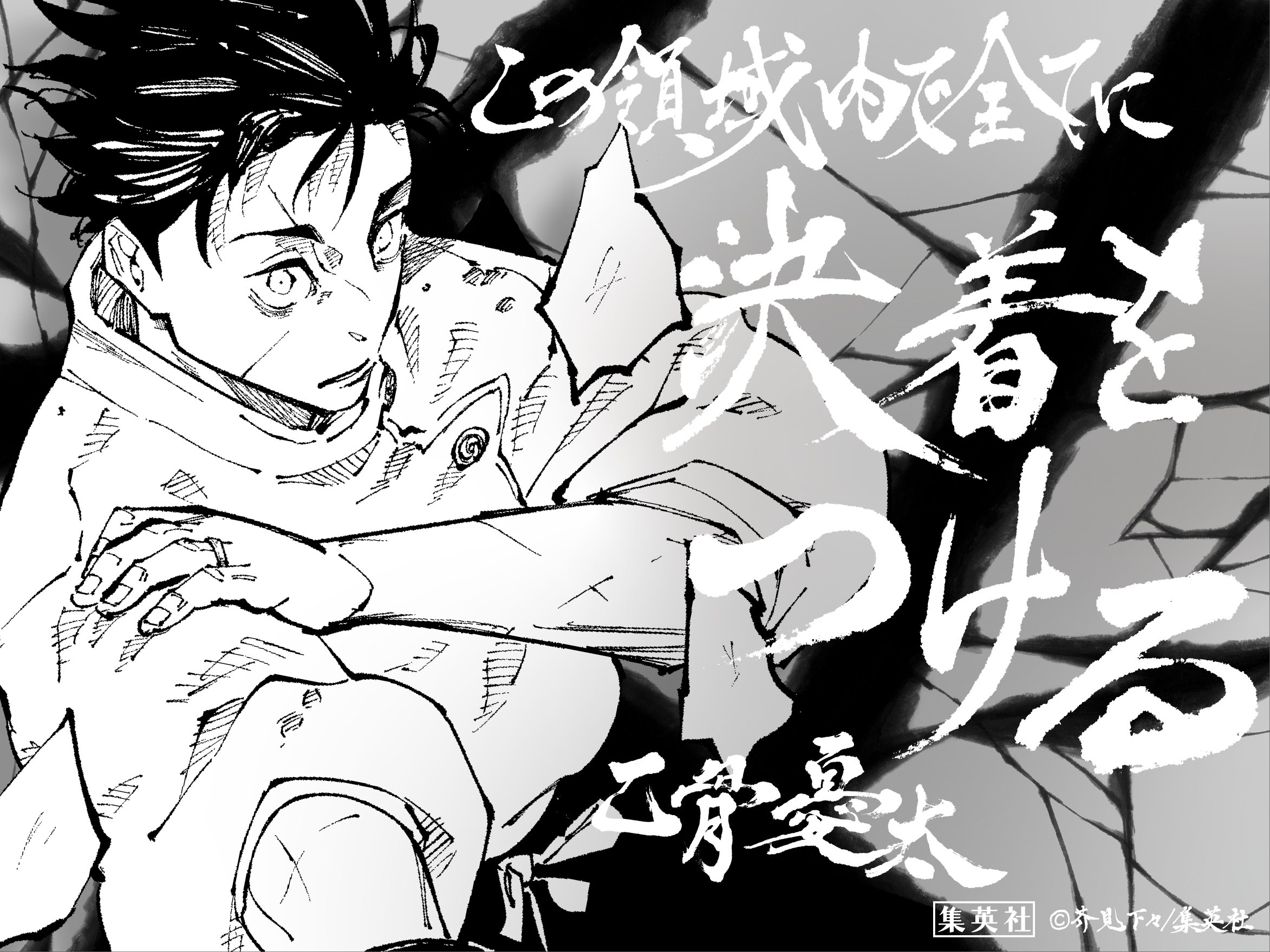 呪術廻戦0.1〜28巻まで 呪術廻戦 28／芥見 下々 | 集英社 ― SHUEISHA ―