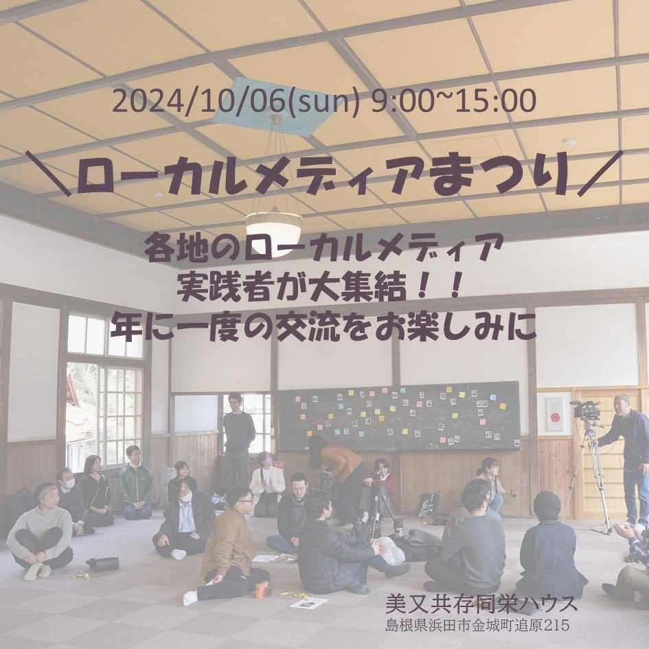 jcejinfo's tweet photo. 「美又共存同栄ハウス」で行うローカルメディアまつりがいよいよ今週末に迫ってきました。会場や駐車場の関係で、来場時間帯をお伺いしていますが、朝一番9時からの「枠」は間もなく締め切りとなりそうです。申込みをお忘れの方は、お早めにお願いします!
https://t.co/mdFYFgQLK0
#共存同栄 #JCEJ https://t.co/hRO0pzXeTN