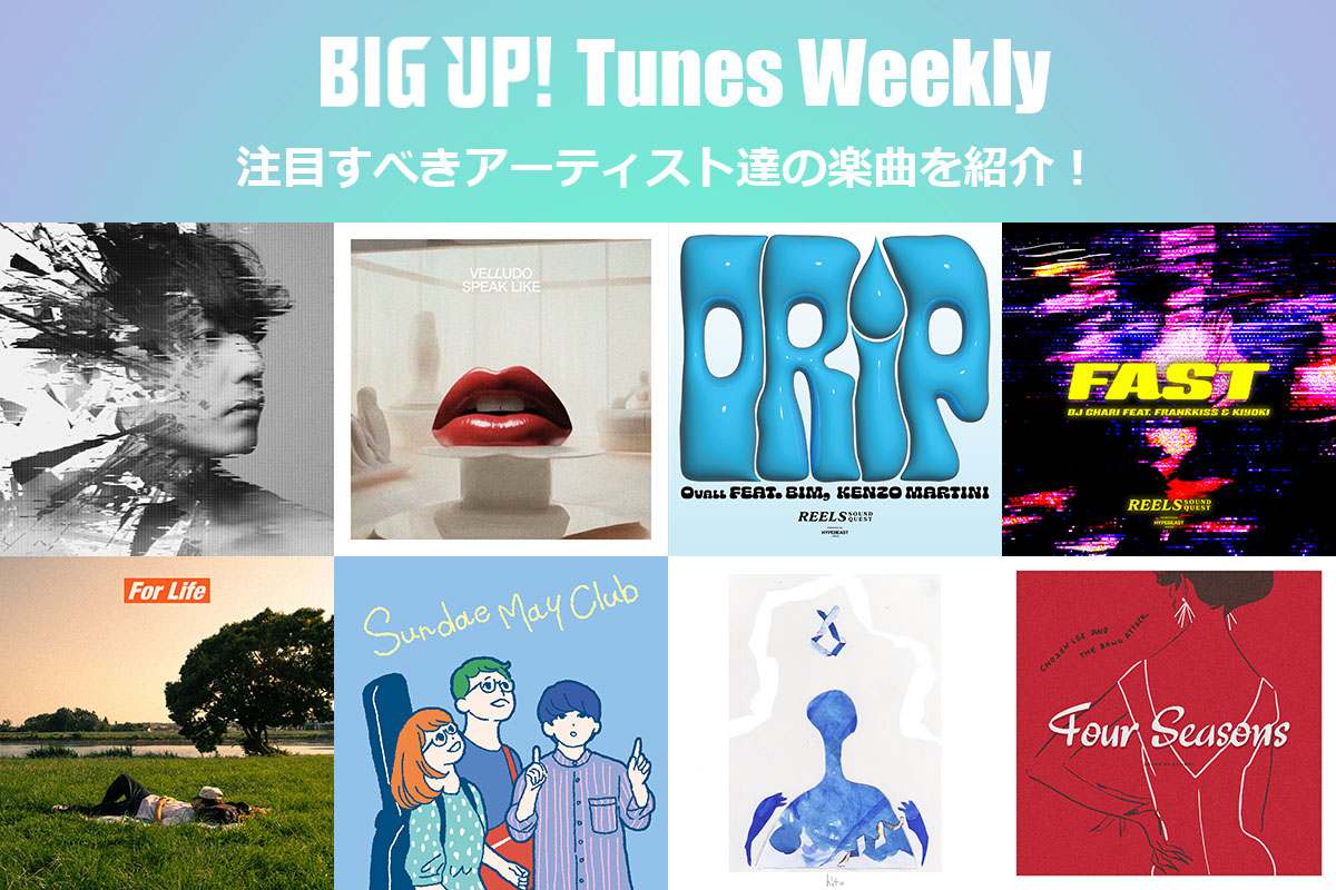 今週の注目楽曲をチェック😀👇
big-up.style/zine/article/p…

ツクヅクホウシ（<a href="/tsukudukuhoushi/">ツクヅクホウシ</a>）
ハズレ（<a href="/hazure_tomousu/">ハズレ</a>）
Moon Keys（<a href="/MoonKeys99/">Moon Keys_Official</a>）
BLASDEAD
Nao Hiramoto（<a href="/NaoHiramoto/">Nao Hiramoto</a>）
DISCHAAAGEEE（<a href="/dischaaageee3/">ΛΛΛΣΣΣ</a>）
路傍の石（<a href="/robouno__ishi/">路傍の石</a>）
