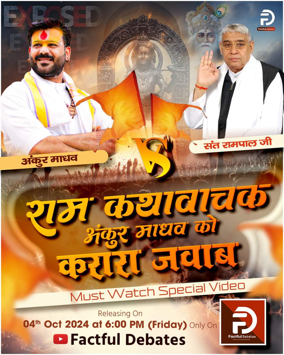 रामकथा वाचक अंकुर माधव को करारा जवाब ।। Expose By FactFul Debates | Releasing on 04th Oct 2024 at 06:00 PM only on "Factful Debates" Youtube Channel

 #sanewsmadhyapradesh