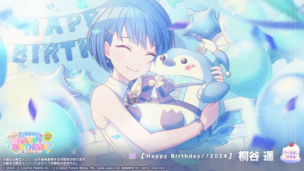 ☘️桐谷遥 HAPPY BIRTHDAY2024 ガチャ開催🎂🎉 ▽新しく登場する誕生