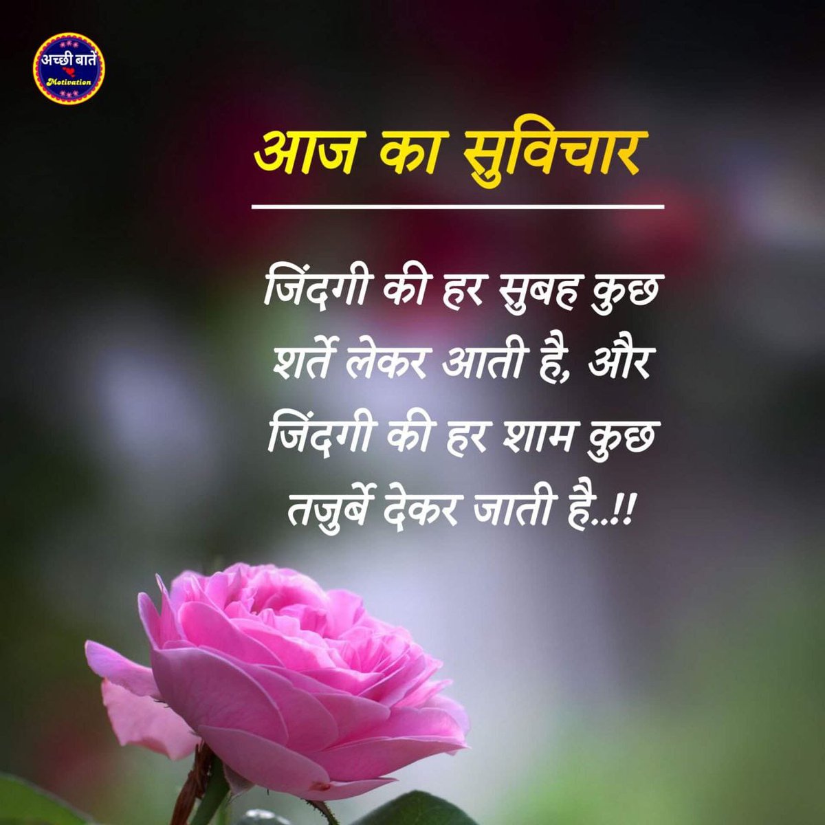 जिंदगी की हर सुबह कुछ 
शर्ते लेकर आती है, और 
जिंदगी की हर शाम कुछ 
तजुर्बे देकर जाती है.
#GodMorningFriday