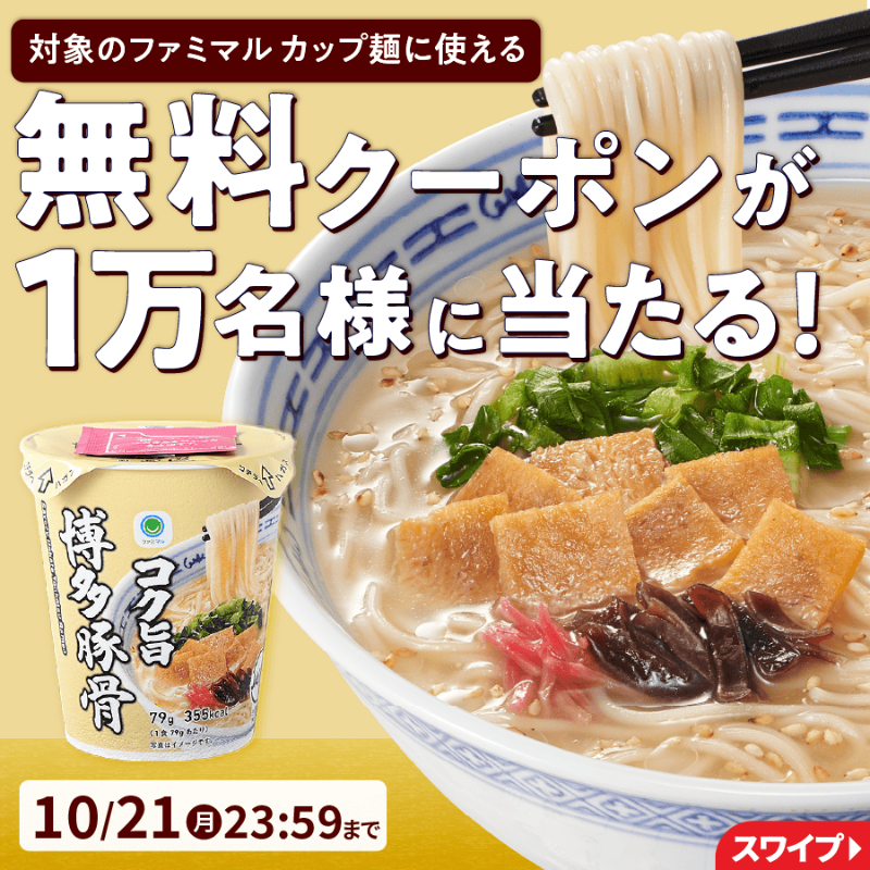 famima_now's tweet photo. ◤🍜￣￣￣￣￣￣￣￣🍥◥
　 #ファミマル カップ麺
　　  無料クーポンが
 抽選で1⃣万名様に当たる🍴
◣🍥＿＿＿＿＿＿＿＿🍜◢

①@famima_now をフォロー
②この投稿をリポスト
③👇の特設サイトから抽選に参加🎯
https://t.co/t6vyJHTKu2