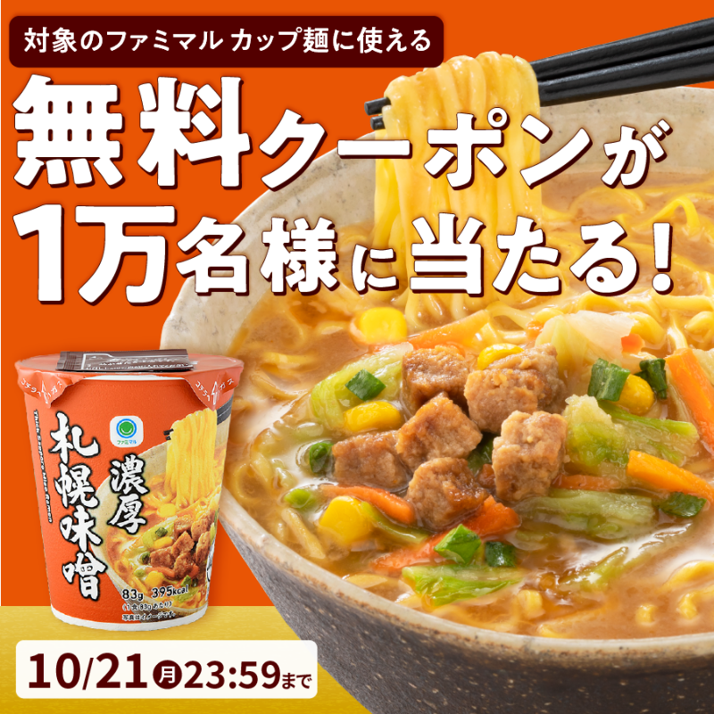 famima_now's tweet photo. :::::::::🍜::::::::🍥::::::::🍜::::::::::
    1⃣万名様にプレゼント!!
　 #ファミマル カップ麺
 無料クーポンをGETしよう🖤
:::::::::🍥::::::::🍜::::::::🍥::::::::::

①@famima_now をフォロー
②この投稿をリポスト
③👇の特設サイトから抽選に参加🎯
https://t.co/t6vyJHTcEu