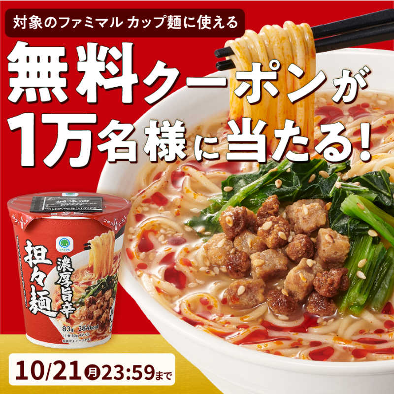 famima_now's tweet photo. .   今がチャンス!!
　抽選で1⃣万名様に当たる❤️‍🔥
╰━ｖ━━━━━━━━━━╯​
   😋🍜

#ファミマル カップ麺無料クーポンをGETしよう!!

①@famima_now をフォロー
②この投稿をリポスト
③👇の特設サイトから抽選に参加🎯
https://t.co/t6vyJHTcEu