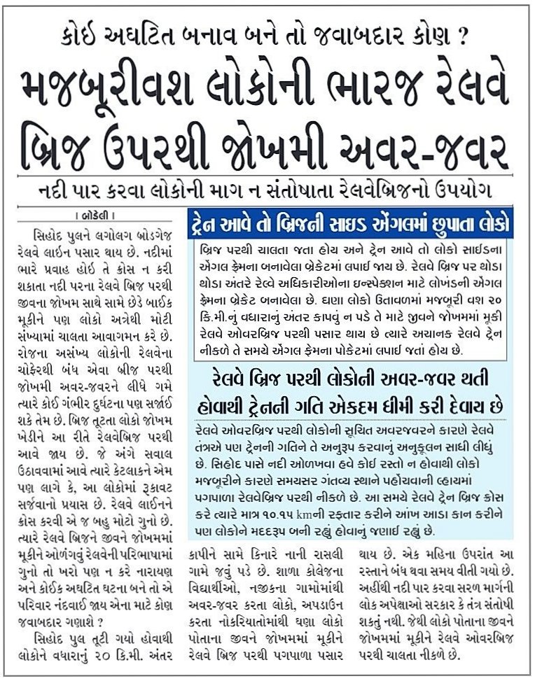 Barkatullah_786's tweet photo. હાય હાય યે મજબૂરી! આવું જોખમ કોઈક નિર્દોષનો પ્રાણ લઇ શકે!
****
ભારજ નદી પાર કરવા સરળ માર્ગની લોક અપેક્ષાઓ સરકાર કે તંત્ર સંતોષી ન શકતાં રેલવે બ્રિજ પરથી મજબૂરીમાં લોકો ચાલતા નીકળે છે
****
ન કરે નારાયણ અને કોઈક અઘટીત ઘટના બને તો જવાબદારી કોની? https://t.co/PlyEDLFyKL