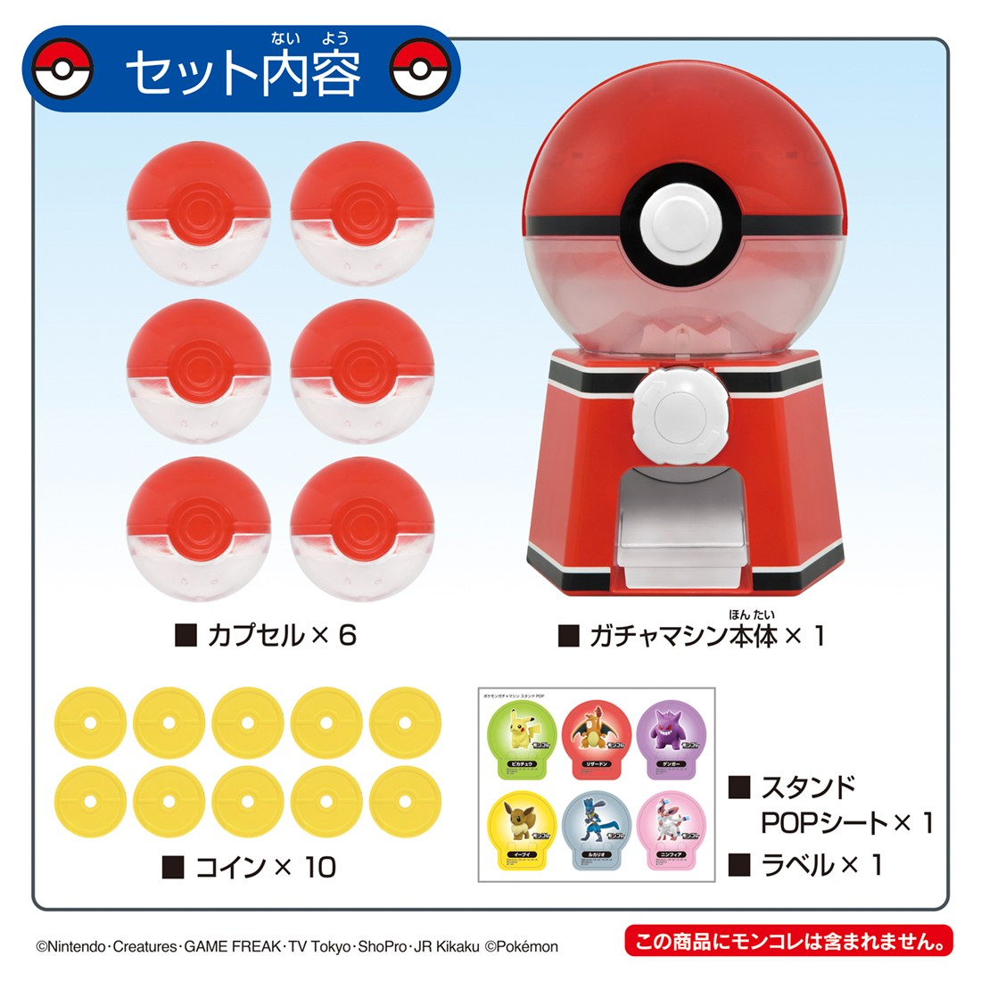 モンコレ ガチャ まとめ売り モンスターボールデザインのガチャマシンが登場！ コインを入れて