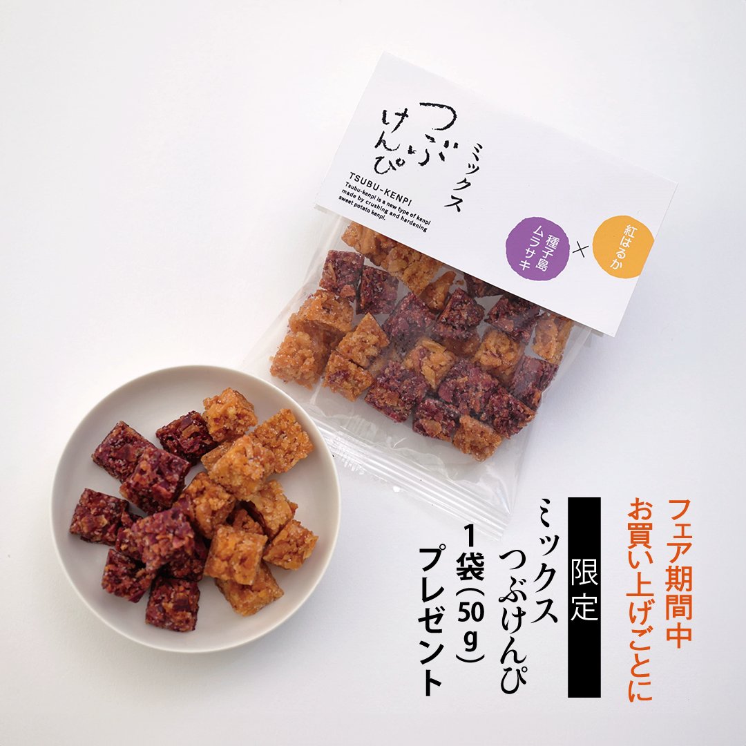 ◤ さつまいもの日フェア プレゼント限定品 ◢ 『 ミックスつぶけんぴ