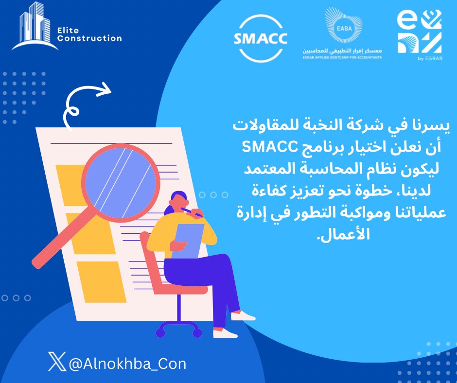اعتمدنا برنامج <a href="/SMACCsoftware/">سماك  |  SMACC</a> لإدارة القيود المحاسبية في شركتنا، خطوة جديدة نحو تحسين كفاءة أعمالنا وتعزيز إدارة المشاريع.

<a href="/EABA_SA/">معسكر إقرار التطبيقي للمحاسبين والماليين</a> 
<a href="/ALSHAHRANI_S_S/">سعيد بن سعد الشهراني</a> 

#معسكر_اقرار_التطبيقي_للمحاسبين 
#عيش_المحاسبة
