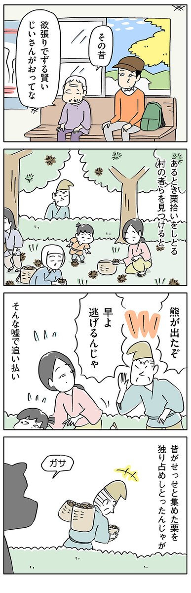 欲張りでずる賢いじいさんの作戦とは

【8コマ漫画】木下晋也 『柳田さんと民話』 –「懲りたじいさん」 - イーアイデム「ジモコロ」 https://t.co/j7byvEPQRz 