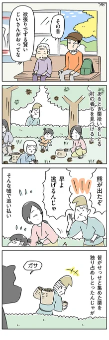 欲張りでずる賢いじいさんの作戦とは

【8コマ漫画】木下晋也 『柳田さんと民話』 –「懲りたじいさん」 - イーアイデム「ジモコロ」 https://t.co/j7byvEPQRz 