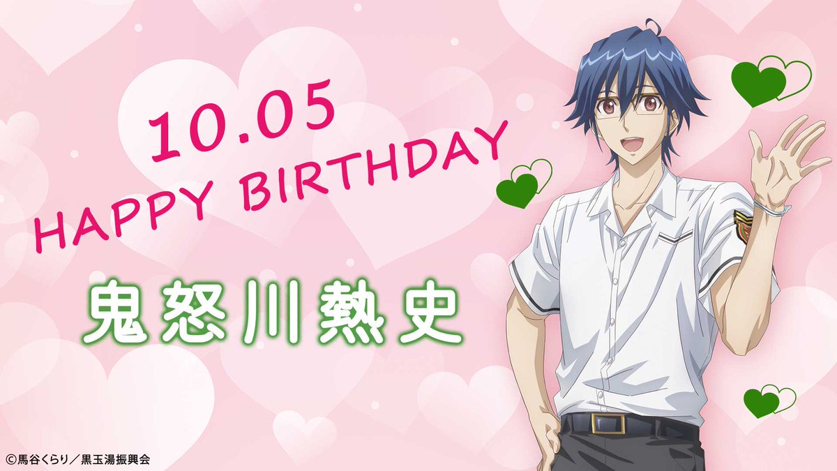 ♨💚HAPPY BIRTHDAY💚♨ 10月5日は鬼怒川熱史のお誕生日です🎁 皆さん
