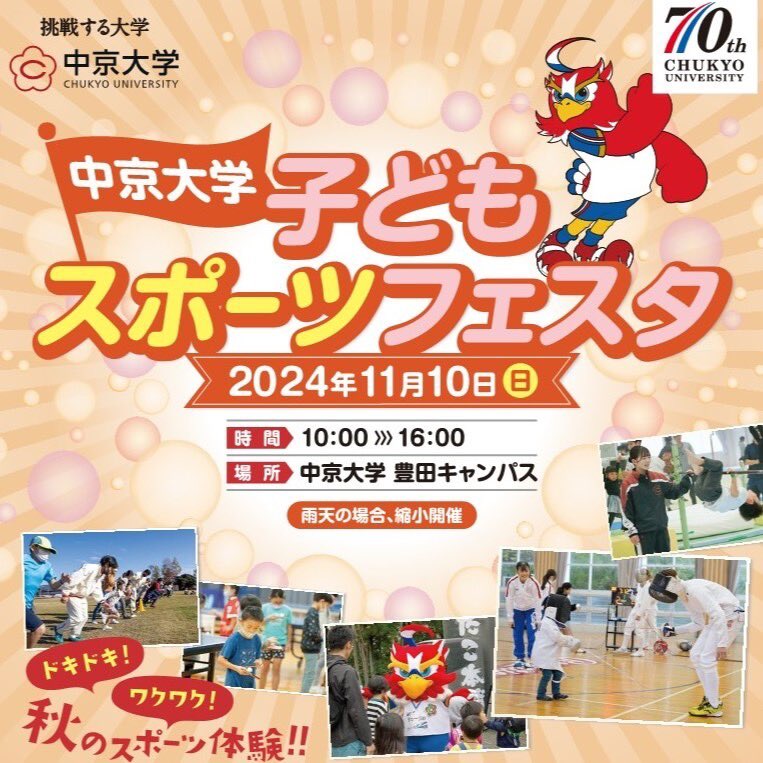 chukyofunclub's tweet photo. 【中京大学子どもスポーツフェスタ2024開催】

■日時　2024年11月10日（日）
　　　　10:00～16:00
■場所　中京大学豊田キャンパス

★スポーツ教室及び一部のスポーツ体験等の事前予約は【先着制】となります！

　詳しくは「中京大学子どもスポーツフェスタ」で検索���
https://t.co/EqsU21G5Du https://t.co/fJllCOAywQ