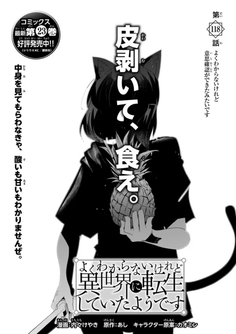 よくわからないけれど異世界に転生していたようです第118話(1)更新!   
リリーがクロに突きつける難問とは!?
新しい仲間爆誕か!? 戦って、吸え! 
https://t.co/BXrkj4MgCF
最新単行本23巻好評発売中!  https://t.co/fIxZixPYBN 