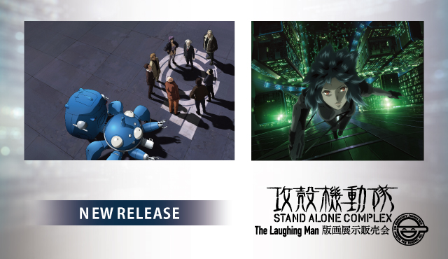 攻殻機動隊S.A.C The Laughing Man 版画展示販売会 攻殻機動隊S.A.C The Laughing Man 版画展示販売会